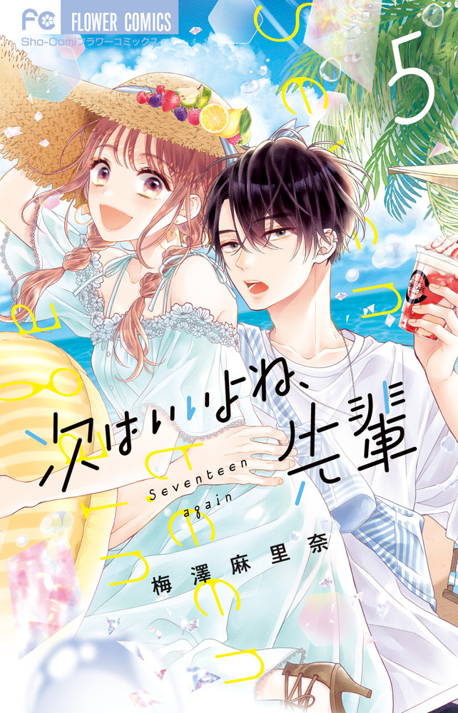 次はいいよね、先輩 5 | 書籍 | 小学館
