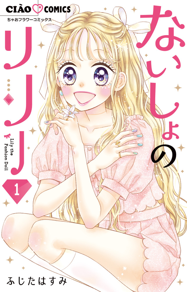 ないしょのリリー コミック 1-2巻セット |本 | 通販 | Amazon