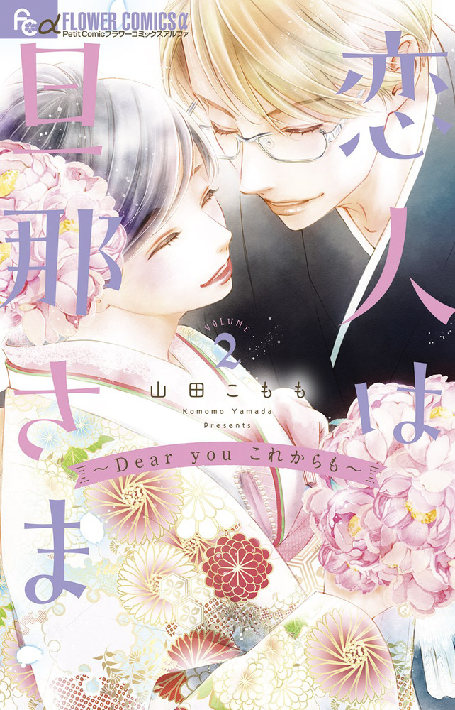 山田こもも/恋人は旦那さま　全巻初版　1ー7　これからはじまる恋をおしえて1ー4 Amazon.com: 恋人は旦那さま (7) (フラワーコミックスアルファ