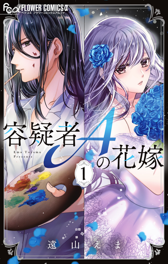 容疑者Aの花嫁(3)