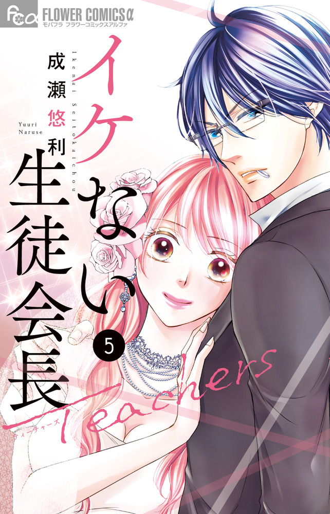 イケない生徒会長SP コミックセット (フラワーコミックスアルファ) [セット] Amazon.co.jp: イケない生徒会長 (フラワーコミックスアルファ