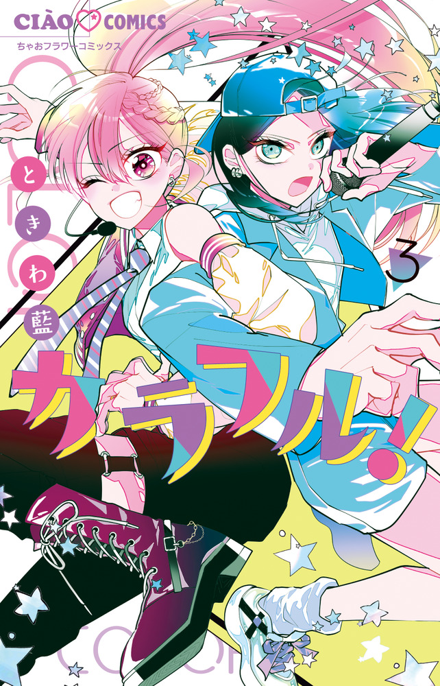 カラフル！ 3 | 書籍 | 小学館