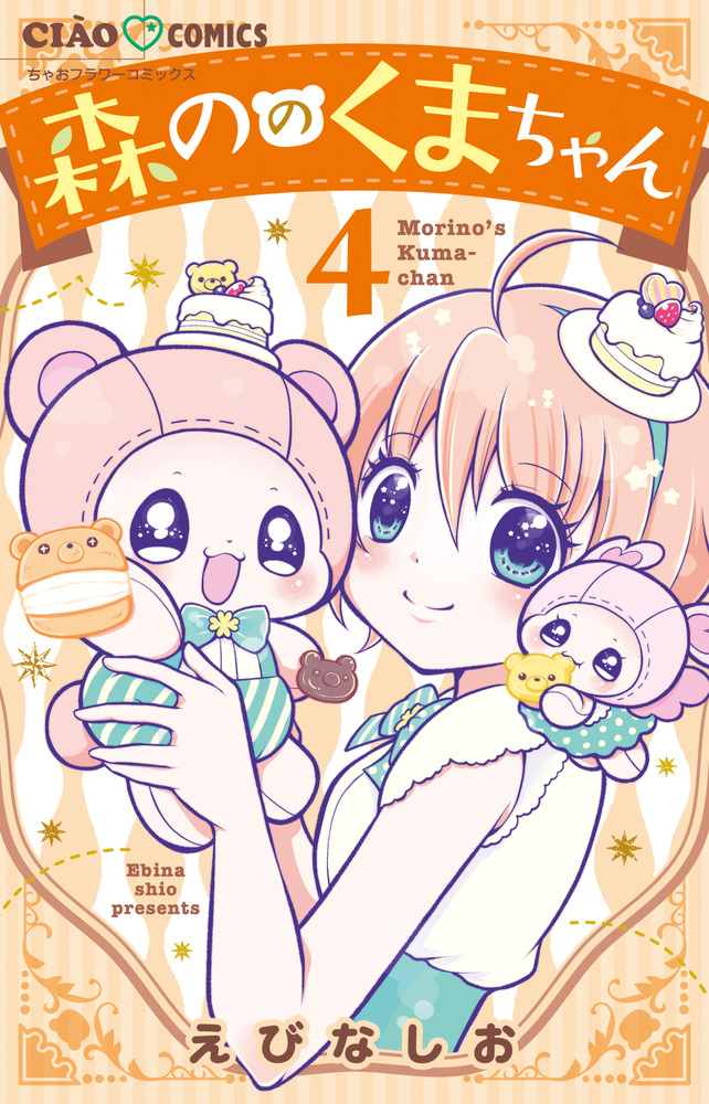 森ののくまちゃん 4 | 書籍 | 小学館