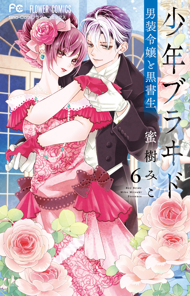 少年ブラヰド －男装令嬢と黒書生－ 6 | 書籍 | 小学館