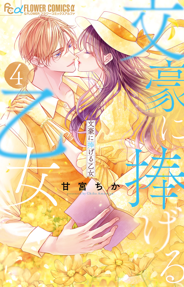 文豪に捧げる乙女 ４ | 書籍 | 小学館