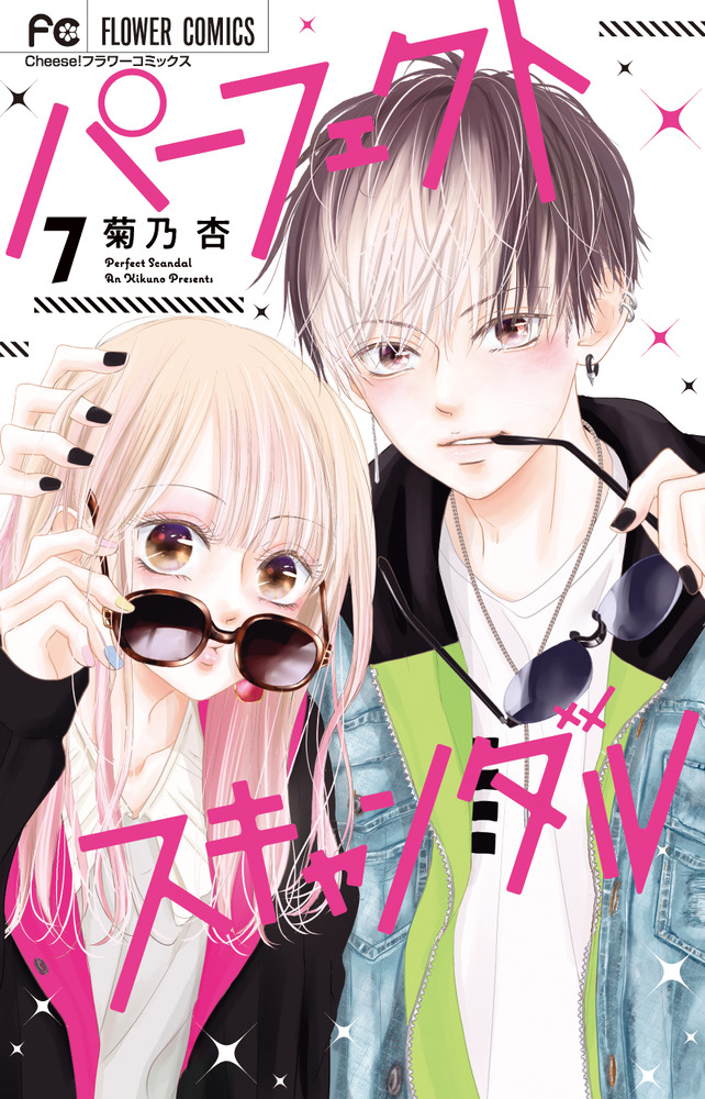パーフェクトスキャンダル 7 | 書籍 | 小学館