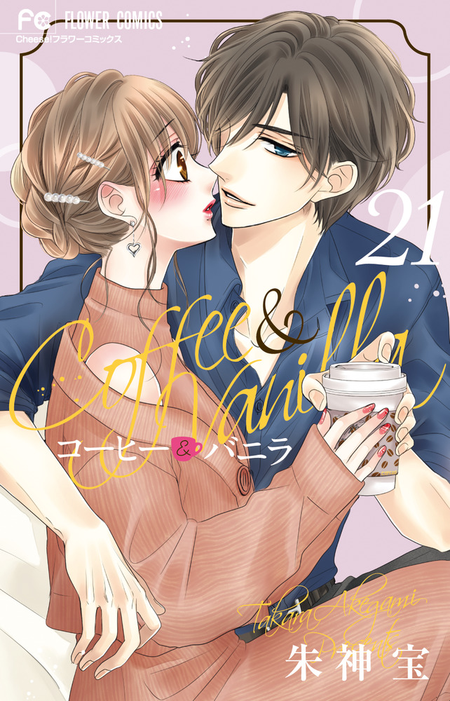 コーヒー＆バニラ ２１ | 書籍 | 小学館