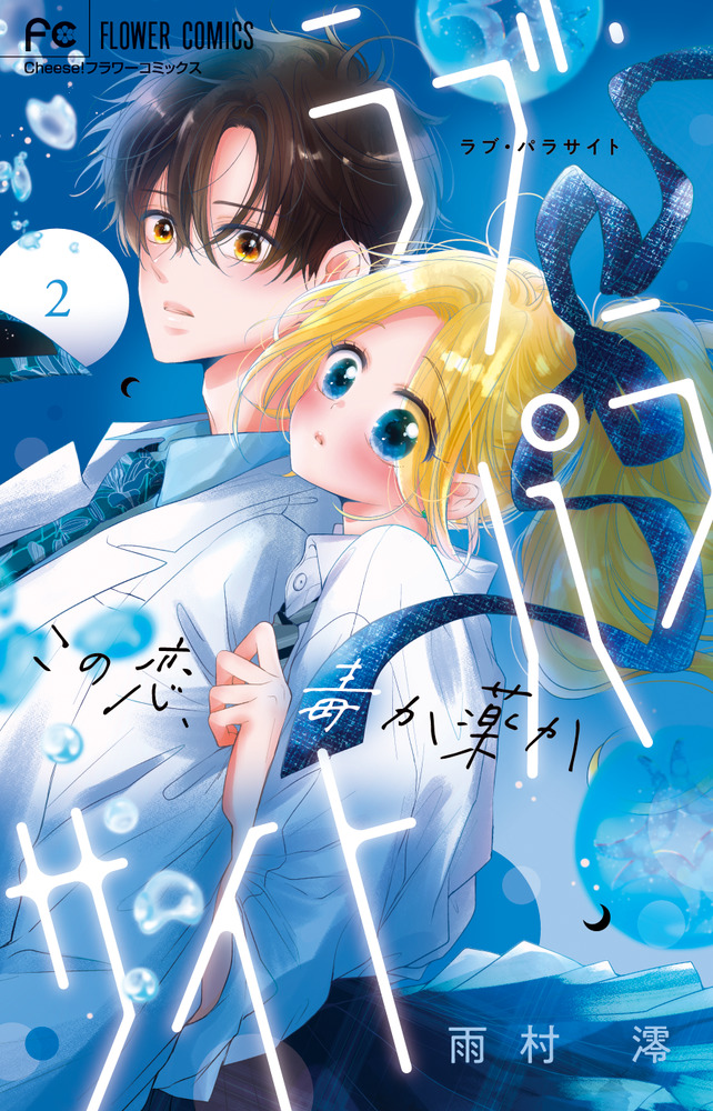 ラブ・パラサイト 2 | 書籍 | 小学館