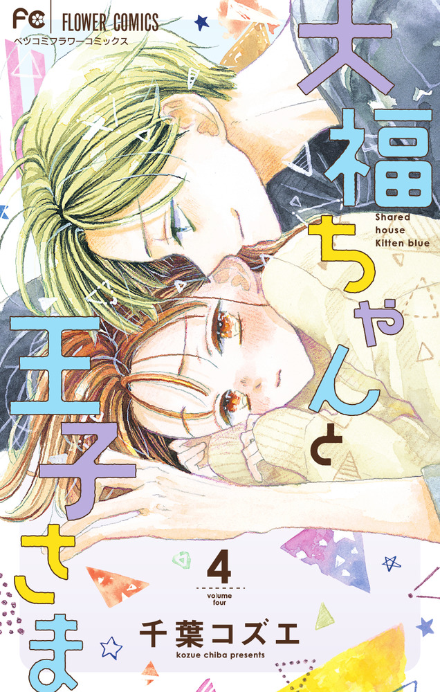 大福ちゃんと王子さま 4 | 書籍 | 小学館