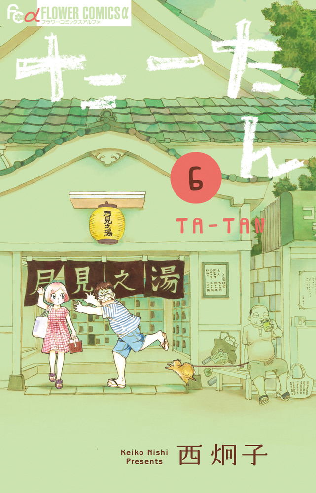 たーたん 6 | 書籍 | 小学館