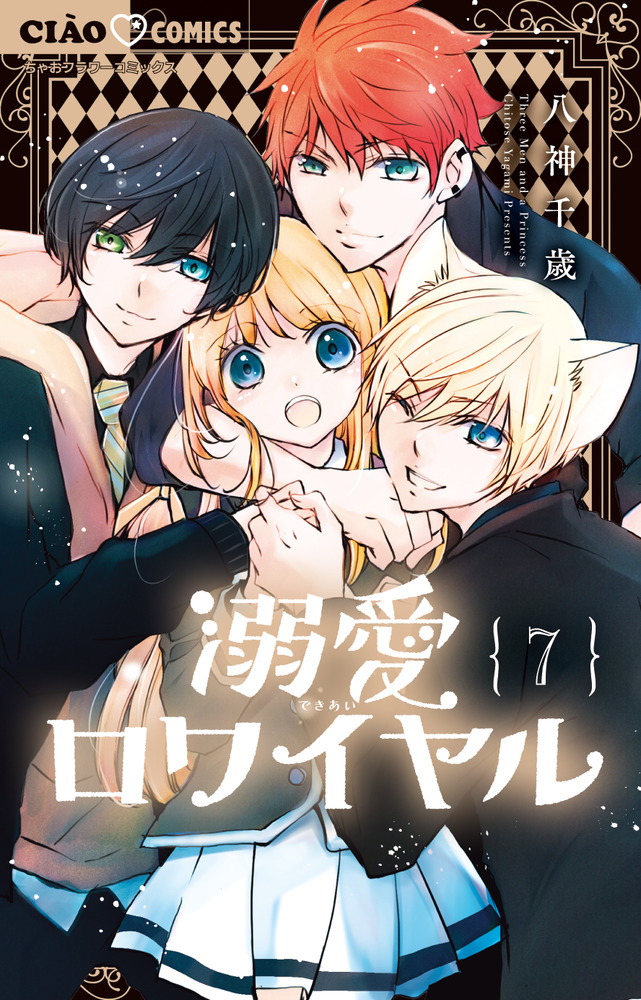 溺愛ロワイヤル 7 | 書籍 | 小学館