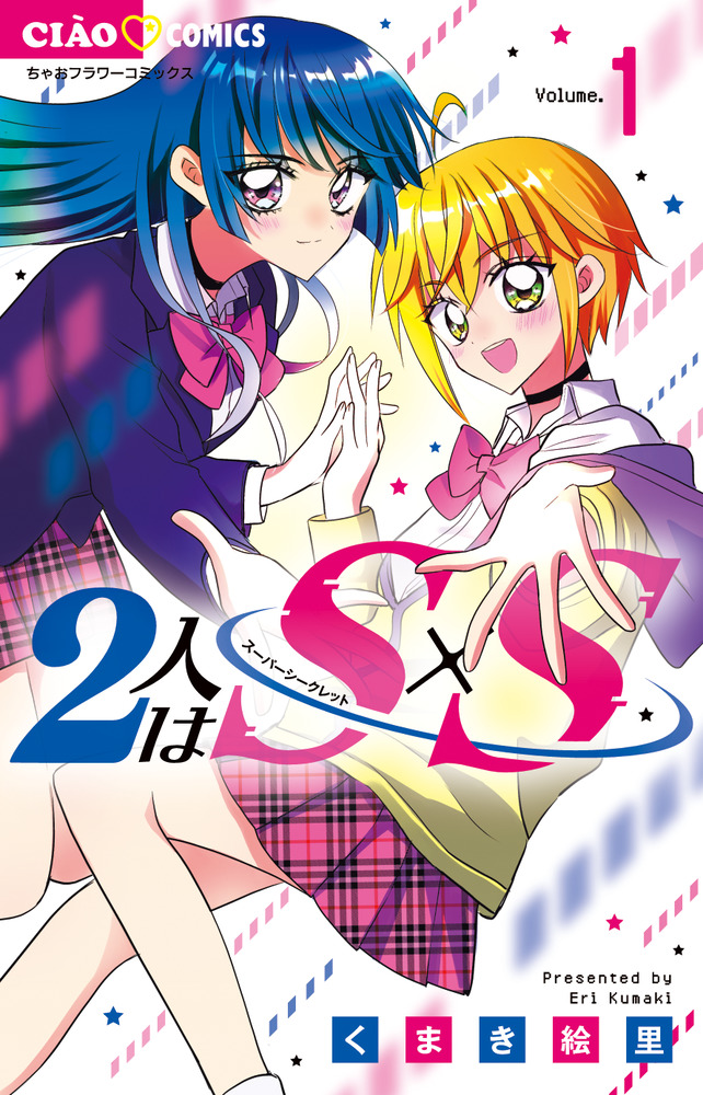 2人はS×S 1 | 書籍 | 小学館