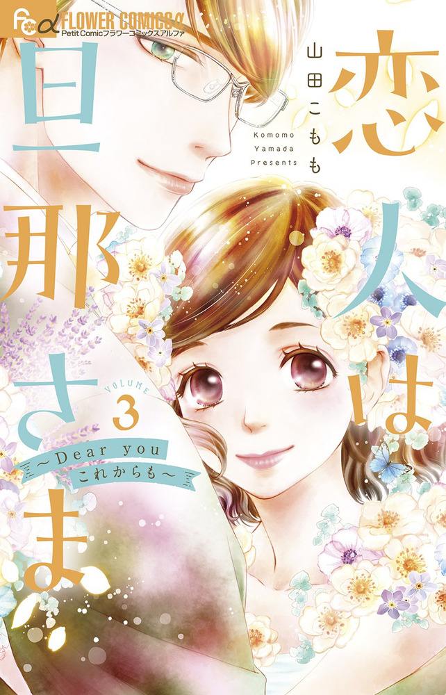 恋人は旦那さまーDear you これからもー 3 | 書籍 | 小学館