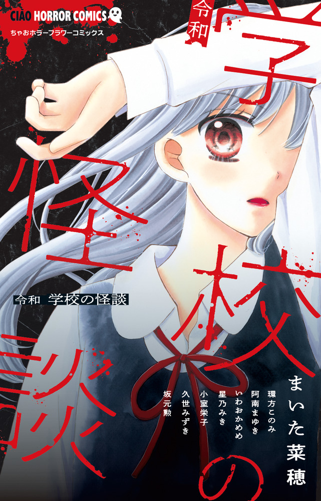令和 学校の怪談 | 書籍 | 小学館