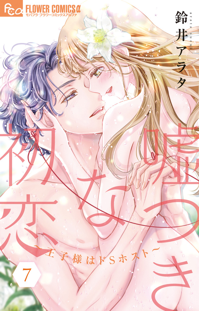 20話無料】嘘つきな初恋～王子様はドSホスト～｜無料マンガ
