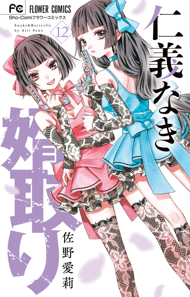 仁義なき婿取り 仁義なき婿取り（漫画）- マンガペディア