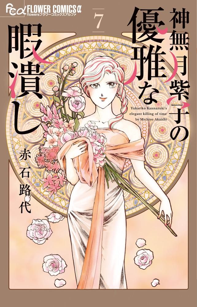 神無月紫子の優雅な暇潰し 7 | 書籍 | 小学館