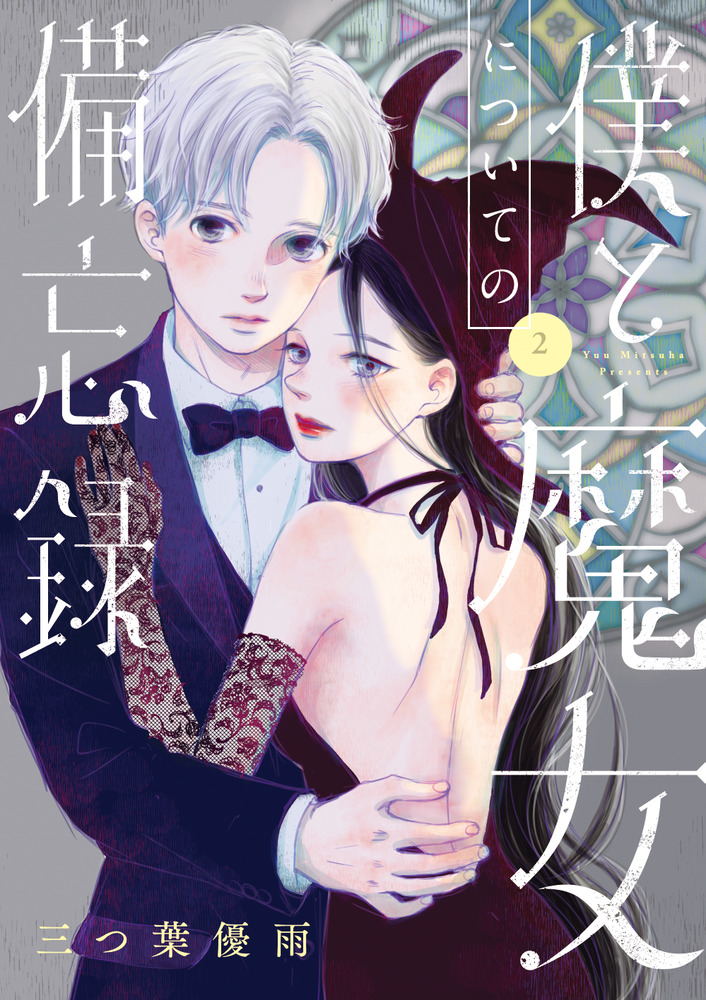 僕と魔女についての備忘録 ２ | 書籍 | 小学館