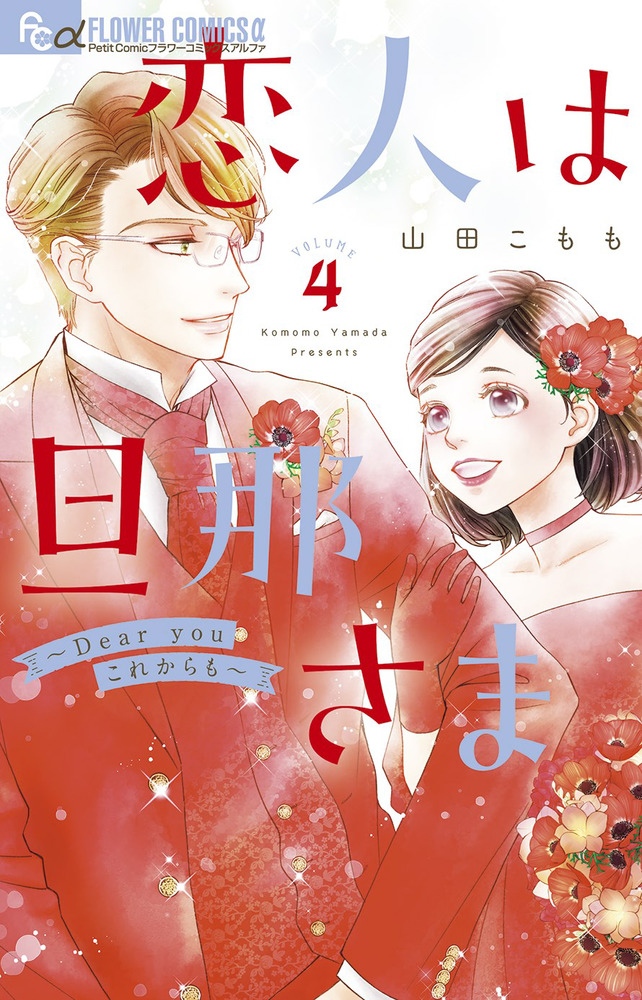恋人は旦那さまーDear you これからもー 4 | 書籍 | 小学館