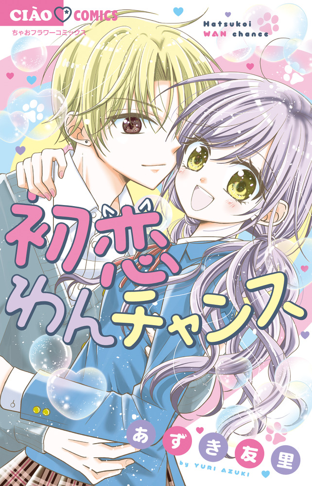 初恋わんチャンス | 書籍 | 小学館