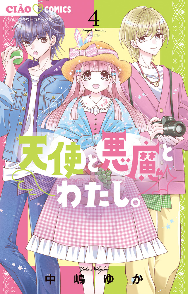 天使と悪魔とわたし。 4 | 書籍 | 小学館