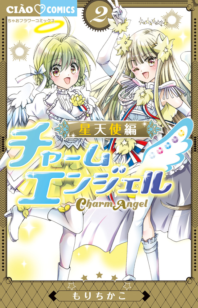 チャームエンジェル チャーム もりちかこ 平成レトロ チャームエンジェル / もりちかこ / 4コマでひとやすみ