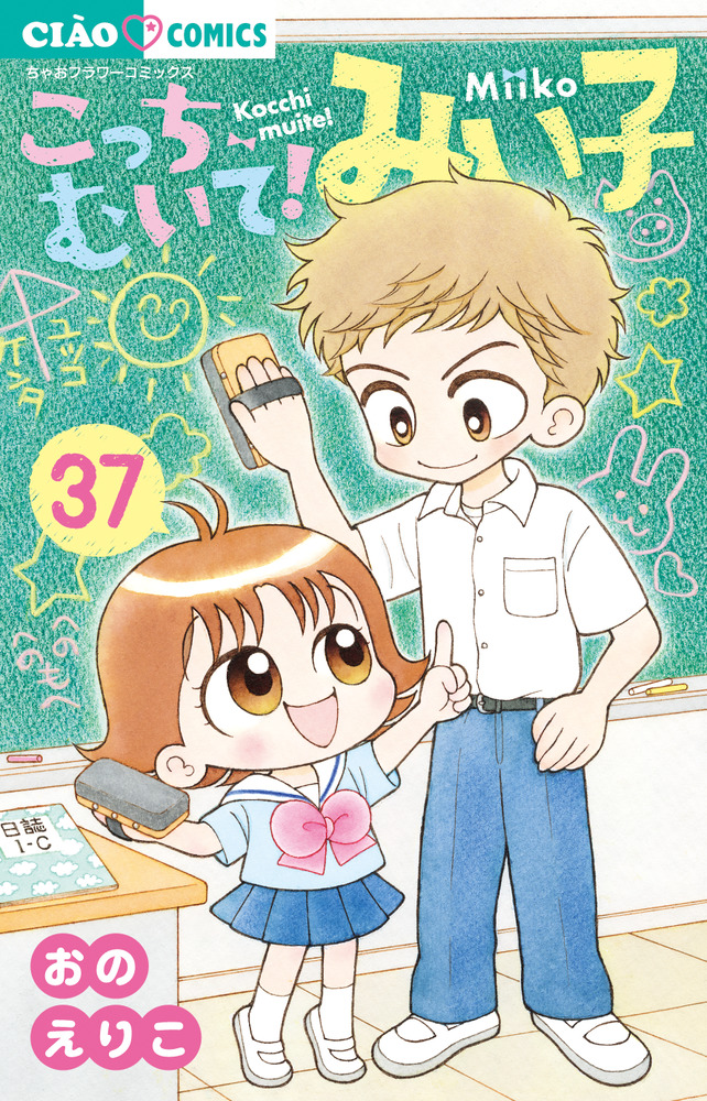 こっちむいて！みい子 ３７ | 書籍 | 小学館