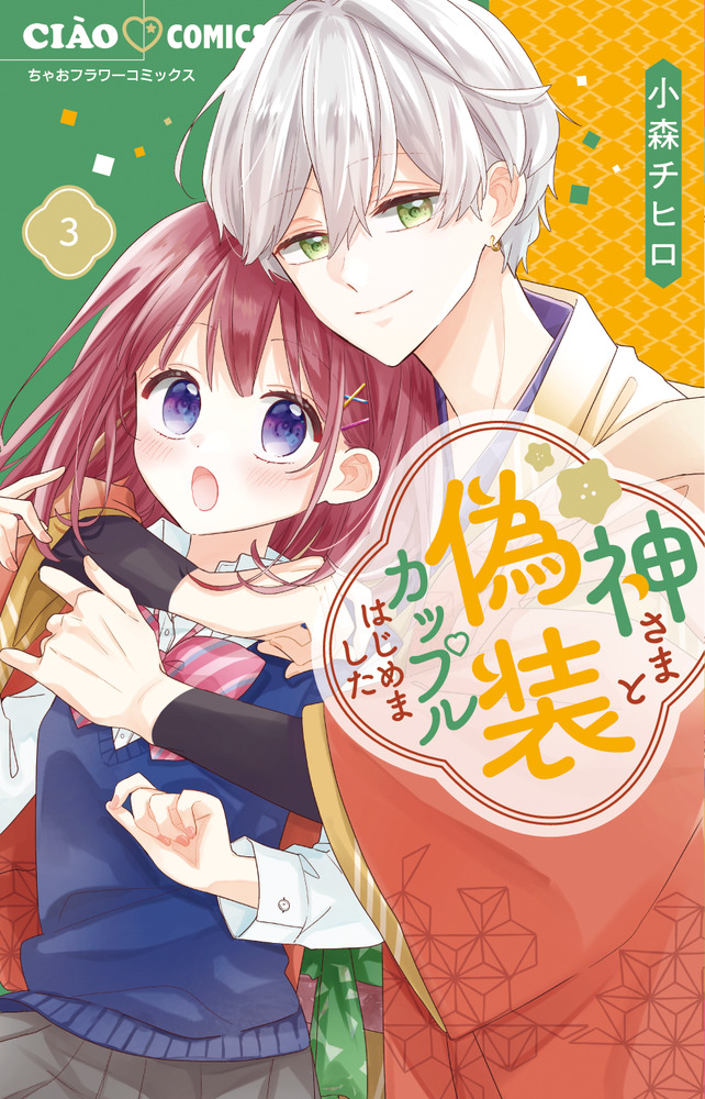 神さまと偽装カップルはじめました ３ | 書籍 | 小学館