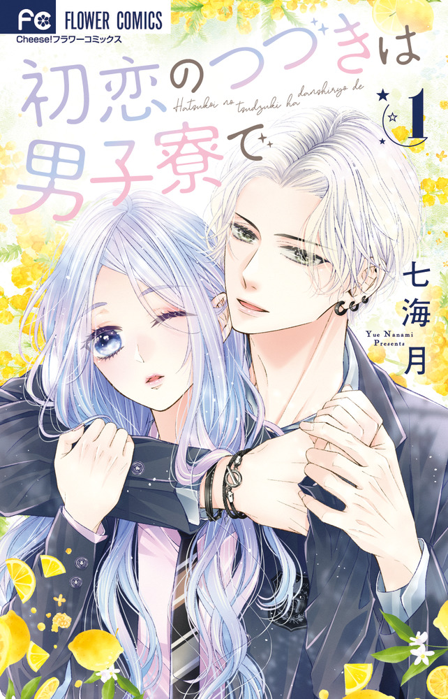 初恋のつづきは男子寮で 1 | 書籍 | 小学館