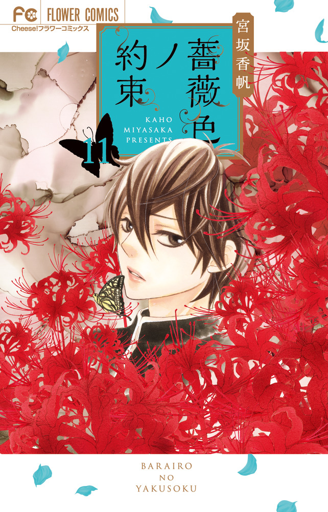 薔薇色ノ約束 １１ | 書籍 | 小学館