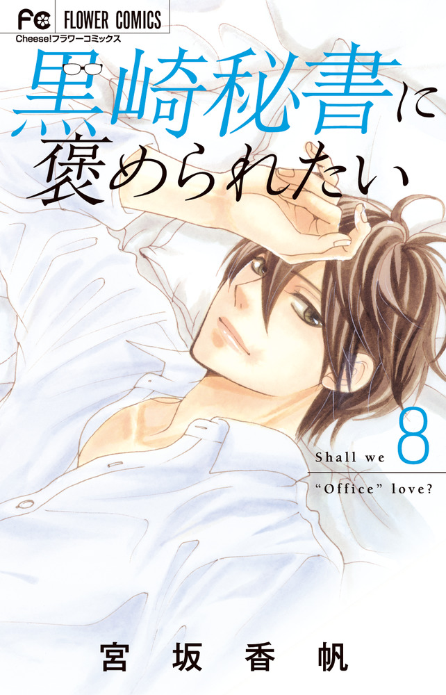 黒崎秘書に褒められたい ８ | 書籍 | 小学館