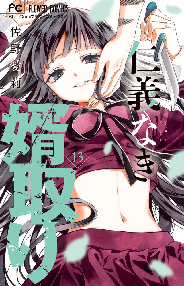 仁義なき婿取り 13 | 佐野愛莉 | 【試し読みあり】 – 小学館