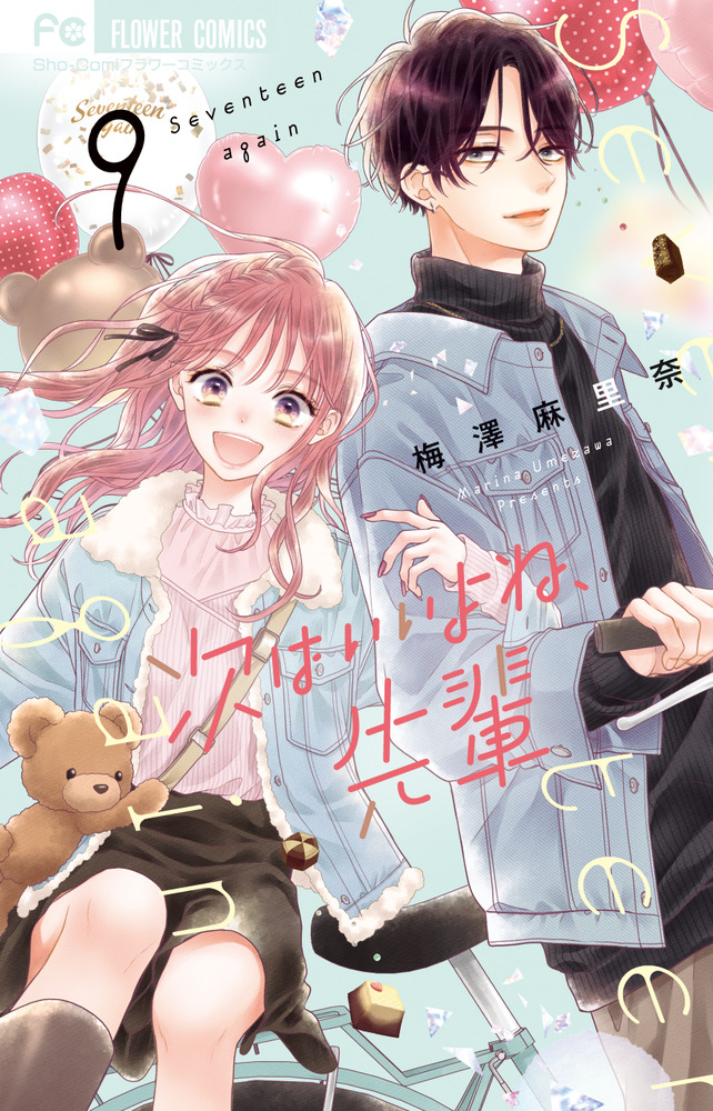 次はいいよね、先輩 (12) (フラワーコミックス) | 梅澤 麻里奈