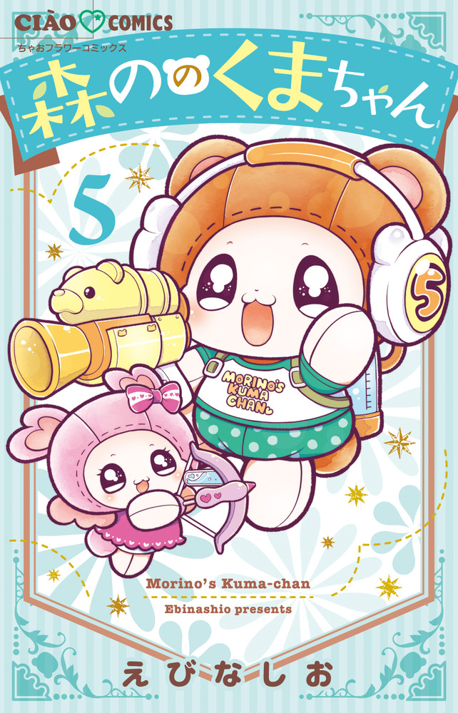 森ののくまちゃん 5 | 書籍 | 小学館