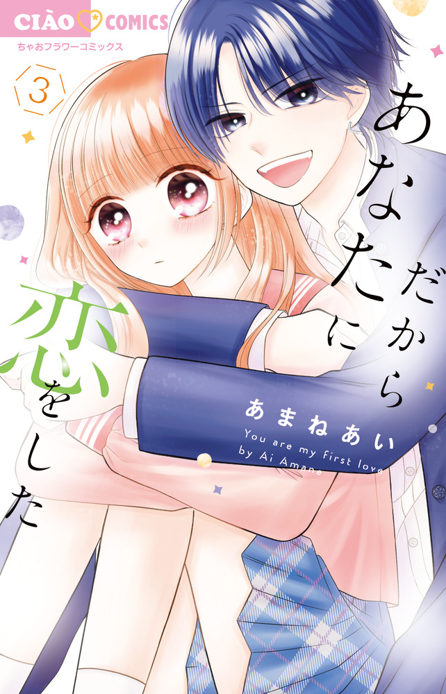 だからあなたに恋をした 3 | 書籍 | 小学館