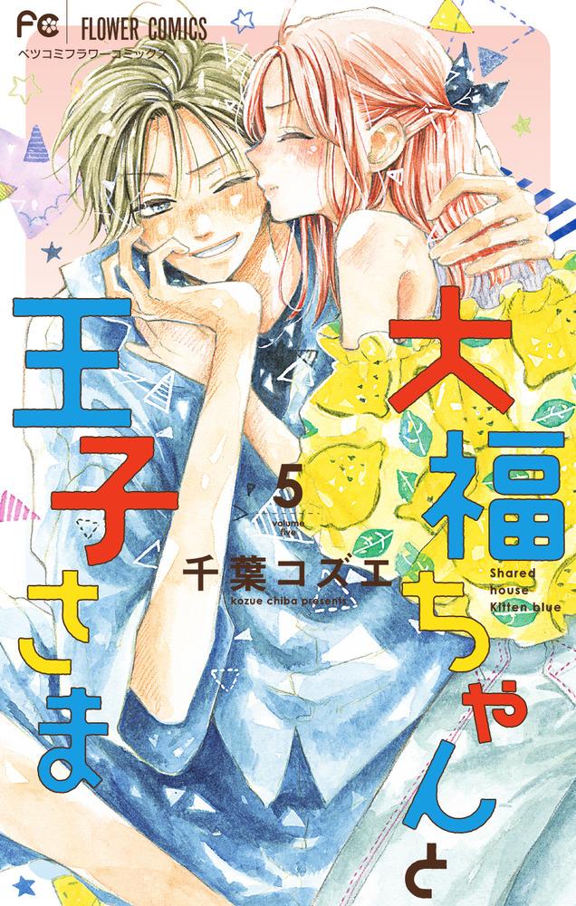 主人恋日記　大福ちゃんと王子さま　他 大福ちゃんと王子さま 5 | 書籍 | 小学館