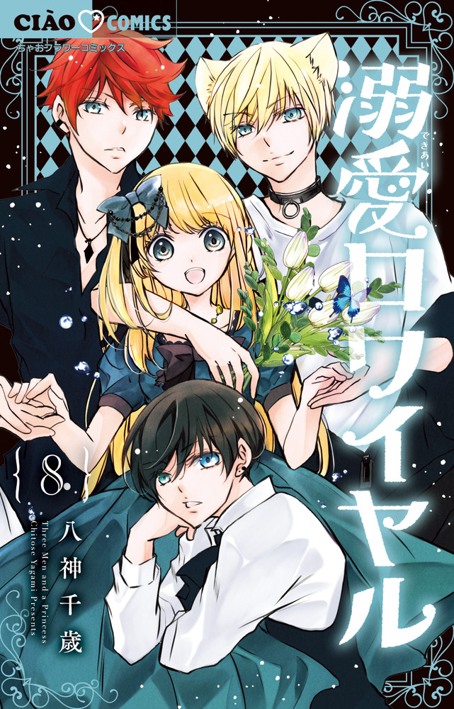 Amazon.co.jp: 溺愛ロワイヤル (7) (ちゃおコミックス) : 八神