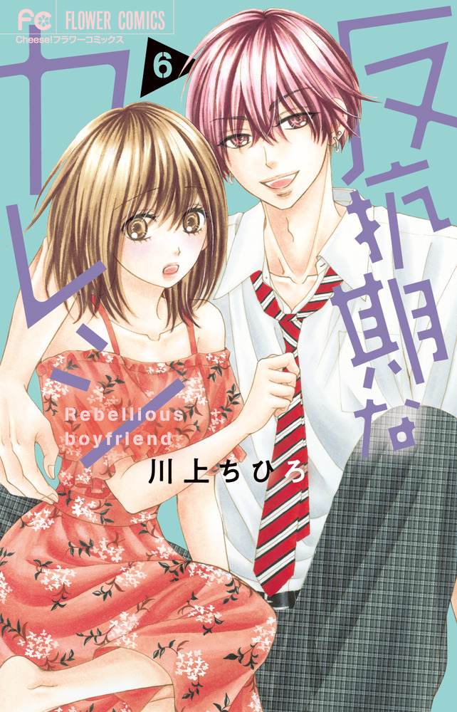 反抗期なカレシ 6 | 書籍 | 小学館