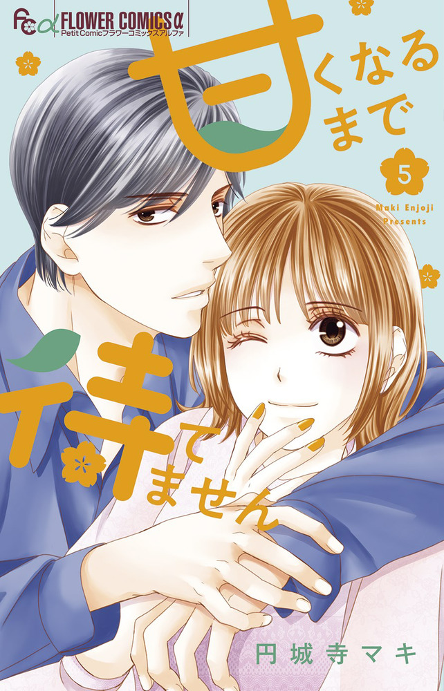 甘くなるまで待てません ５ | 書籍 | 小学館