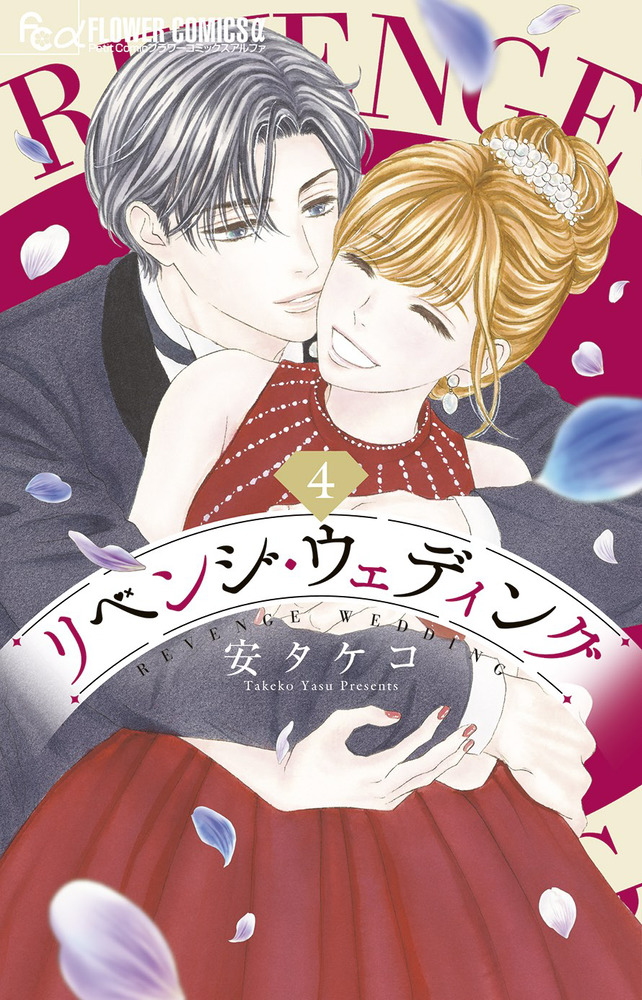 リベンジ・ウェディング 4 | 書籍 | 小学館