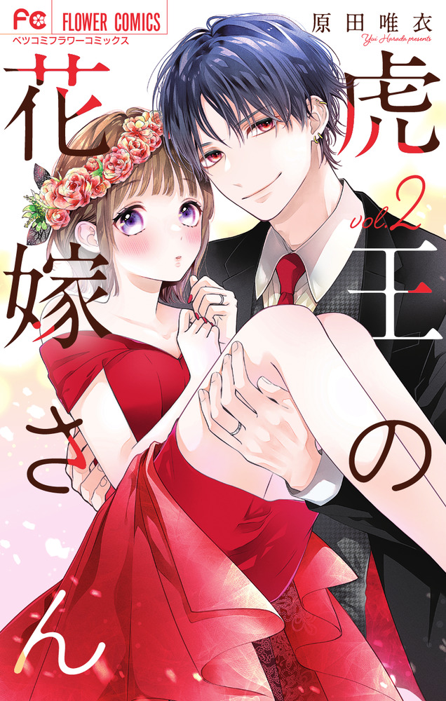 虎王の花嫁さん 2 | 書籍 | 小学館