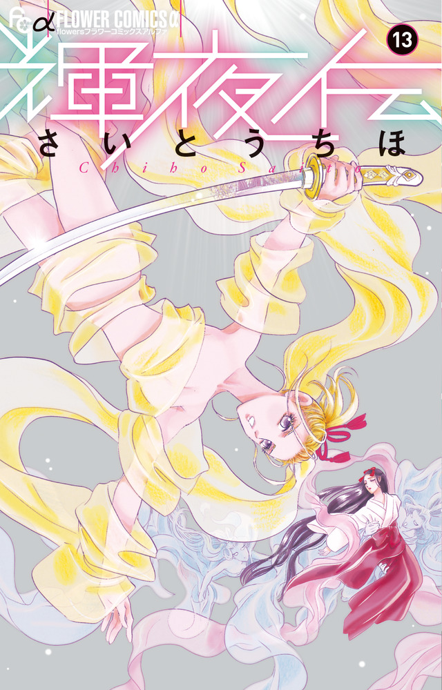 輝夜伝 13 | 書籍 | 小学館