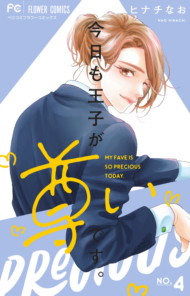 今日も王子が尊いです。(9) コミック】今日も王子が尊いです。(1～9巻)セット | 全巻セット