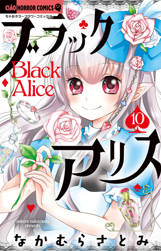 ブラックアリス 10 | 書籍 | 小学館