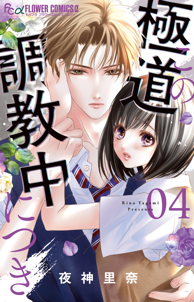 この極道調教中につき ４ | 書籍 | 小学館