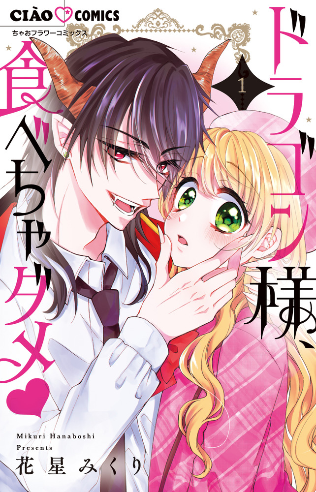 ドラゴン様、食べちゃダメ 1 | 書籍 | 小学館