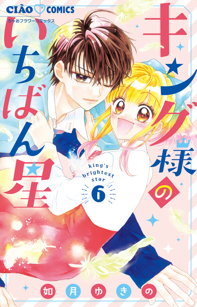 キング様のいちばん星 6 | 書籍 | 小学館