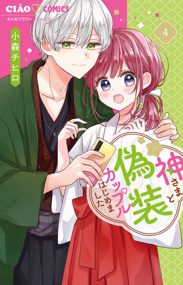 神さまと偽装カップルはじめました 4 | 書籍 | 小学館