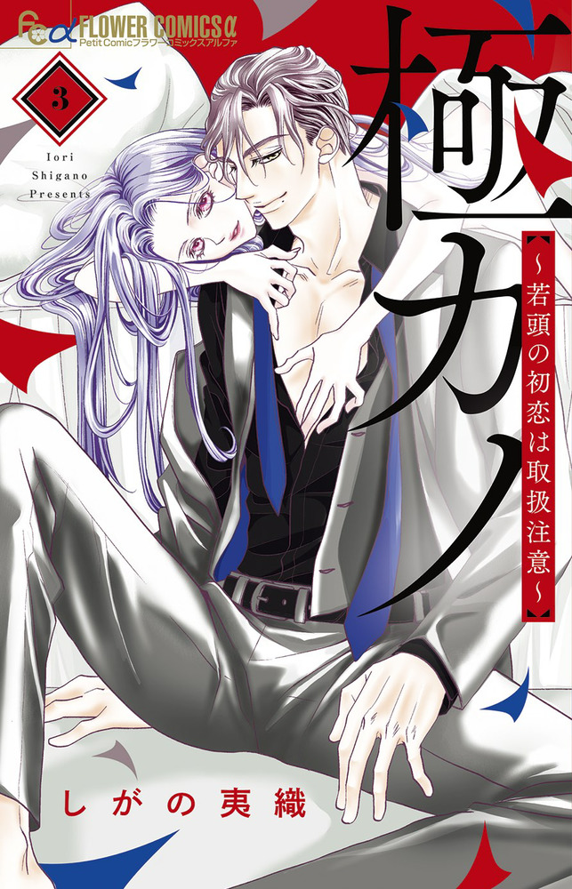 極カノ～若頭の初恋は取扱注意～ 3 | 書籍 | 小学館