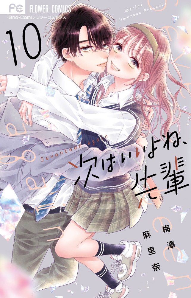 次はいいよね、先輩 10 | 書籍 | 小学館